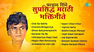 प्रल्हाद शिंदे  सुप्रसिद्ध मराठी भक्तिगीते  Ambabaicha Udo Udo  Marathi Bhakti Geet  मराठी गाणी [upl. by Ivett486]