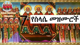 የስላሴ መዝሙሮች ስብስብ Ethiopian Orthodox Tewahedo selassie Mezmur Collection selassie [upl. by Acimat]