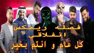 فصله ريمكس انفلاقي  Dj HellBoy  Tik Tok dance remix [upl. by Ettolrahs]