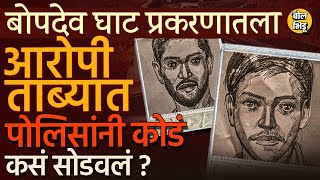 Bopdev Ghat Case मधला एक आरोपी पकडला CCTV Sketches आणि एका क्लू वरुन पोलिसांनी केस कशी उलगडली [upl. by Airom]