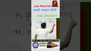 LCM निकालने का आसान तरीका railway ssc groupd rrb cpo maths math cgl chsl youtubeshorts [upl. by Ule]