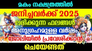 മകം 2025 ലഭിക്കുന്ന ഫലങ്ങൾ അനുഗ്രഹമുള്ള വർഷം ജോലിയിൽ പ്രവേശിക്കാൻ ചെയേണ്ടത്  Makam 2025 [upl. by Bethesda300]