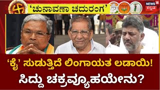 LIVE  Chunavana Chaduranga  ಕಾಂಗ್ರೆಸ್​​ ಬೆನ್ನುಬಿಡದ ಲಿಂಗಾಯತ ಲಡಾಯಿ Lingayath Race CM Siddaramaiah [upl. by Dorrahs832]