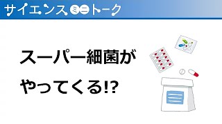 スーパー細菌がやってくる！？ ～抗菌薬（抗生物質）との正しい付き合い方～ [upl. by Sussi976]