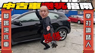 踢爆中古車障眼法教你如何用中醫理論避坑中古車公民車庫老史強創意有限公司製作 [upl. by Leahey]