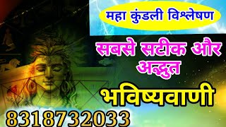 जाने अपना भविष्य तुरंत CONTACT  8318732033 [upl. by Ahsonek]