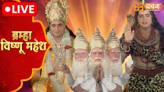 Brahma Vishnu Mahesh Live  Dabangg TV  ब्रम्हा विष्णु महेश [upl. by Ruphina]