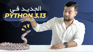 🐍 بايثون 313  مفاجآت كبيرة الإصدار الجديد 🔥 Python 313 [upl. by Bohon172]