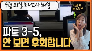 토익스피킹 9월 21일 기출 변형 모의고사 해설ㅣ👉 Convenient TO me vs FOR me 어떤 게 맞는 지 헷갈린다면 클릭 [upl. by Acirea]