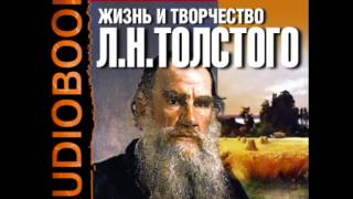 2000068 2 АудиокнигаЖизнь и творчество Льва Николаевича Толстого [upl. by Rennerb]