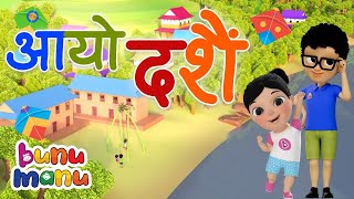 आयो दशैं Aayo Dashain 🎉 Nepali Beautiful Kids Song 🎊 Festival Song for Kids to Learn  Bunu Manu [upl. by Burack204]