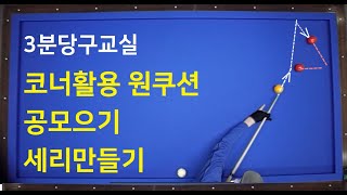 3분 당구 원쿠션 공모으기 코너활용 공모으기 [upl. by Langston]