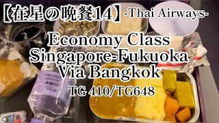 【在星の空旅14】Thai Airways Economy ClassSingaporeFukuoka via BangkokTG410TG648 [upl. by Joh]