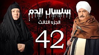 Selsal El Dam Part 3 Eps  42  مسلسل سلسال الدم الجزء الثالث الحلقة [upl. by Armilla]