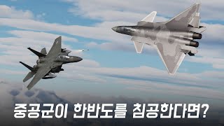 중국군의 한반도 침공으로 벌어진 한중전쟁 시나리오 한미연합공군과 7기동군단이 막아낸다 한중전쟁 통합본 [upl. by Phedra]