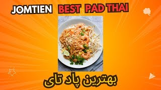 Best Pad Thai at Jomtien Night Market Thailand V326 [upl. by Lise]