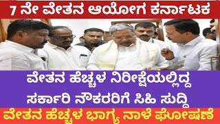 7th pay commission Karnataka latest news7th pay commission Karnataka latest update7ನೇ ವೇತನ ಆಯೋಗ [upl. by Onairotciv822]