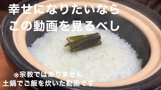 長谷園のかまどさんでご飯を炊いてみた。毎日最高に美味しいご飯が食べれます。 [upl. by Song]