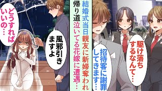 【漫画】結婚式当日、花嫁が来なかった俺「招待客になんて謝ればいいんだ…」→婚約者を親友に奪われ絶望していたら、泣いている女性に遭遇「カラオケ行きます？」助けた結果…【恋愛マンガ動画】 [upl. by Etat]