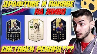 СКАНДАЛЕН WALKOUT СВЕТОВЕН РЕКОРД 194 ДРАФТ SBC ПАКОВЕ И FIFA 19 igra [upl. by Arawaj]