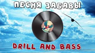 Песня Забавы Drill ang Bass AICover Full [upl. by Vharat]