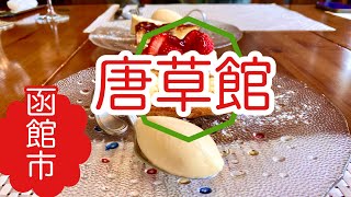 北海道函館市【唐草館】 [upl. by Grani]