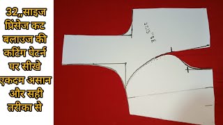 Princess Cut Blauj cutting pattern par Sikhe 32इचं प्रिंसेज कट बलाउज की कटिंग असान तरीका से [upl. by Nanek]