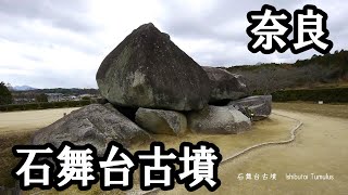 石舞台古墳 （奈良県明日香村） Ishibutai Tumulus in Asuka VillageNara Prefecture [upl. by Asirap]