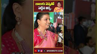 బాబుకు వెన్నతో పెట్టిన విద్య roja satires on chandrababuVamsiTVChannel latestnews [upl. by Aedrahs]