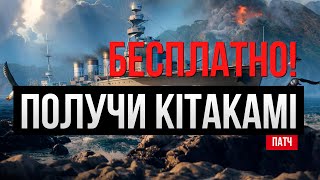 KITAKAMI БЕСПЛАТНО  БЕЗ ДОНАТА✅ Мир кораблей [upl. by Nee]