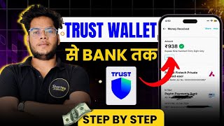 ⚡Trust Wallet Withdraw To Bank Account⚡Trust Wallet Se Paise Kaise Nikale  STEPBYSTEP GUIDE🔥 [upl. by Rofotsirk]