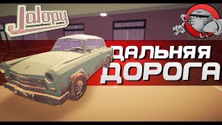 Jalopy 10  ДАЛЬНЯЯ ДОРОГА 2 [upl. by Andrea786]