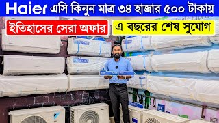 মাত্র ৩৪ হাজার টাকায় Haier AC কিনুন  AC Price In Bangladesh 2024  Air Conditioner Price In BD 2024 [upl. by Lipinski702]