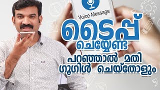 ടൈപ്പ് ചെയ്യേണ്ട പറഞ്ഞാൽ മതി ഗൂഗിൾ ചെയ്‌തോളുംgoogle malayalam voice recognition [upl. by Soilissav]