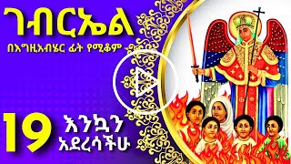 ድርሳነ ማህየዊ ዘሐሙስ dersane Maheyawi zehamus [upl. by Atsyrk247]