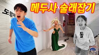 눈 마주치면 돌로 만드는 메두사 술래잡기 엄마가 술래 하면 피하기 어려운 게임인데 ㅋㅋㅋ [upl. by Hadik604]