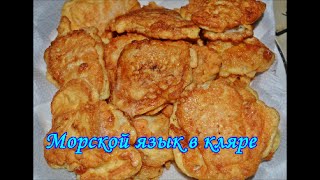 Морской язык в кляре [upl. by Ramyar]