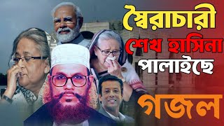 স্বৈরাচারী শেখ হাসিনা কে নিয়ে ভাইরাল গজল  শেখ হাসিনা পালাইছেshakh hasinar gazalsoiracari hasina [upl. by Assenej]