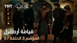 قيامة أرطغرل الموسم الثالث  الحلقة 57 [upl. by Durante]