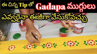 Gadapa Muggulu Design  1st time try చేశాను👌ఈ చిన్న tipతో ఎవ్వరైనా ఈజీగా వేసుకోవచ్చుSimple Design [upl. by Lyrradal]