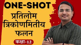 प्रश्नावली2 प्रतिलोम त्रिकोणमितीय फलन  Oneshot  inverse trigonometric functions  12th Maths [upl. by Anillek]