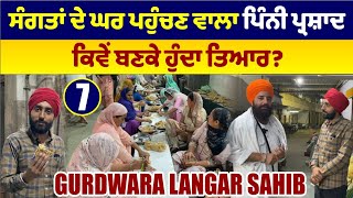 ਇੰਝ ਤਿਆਰ ਹੁੰਦੈ ਪਿੰਨੀ ਪ੍ਰਸ਼ਾਦ । Gurdwara Langar Sahib Nanded । Amrik Manpreet । Walk With Turna [upl. by Berghoff]