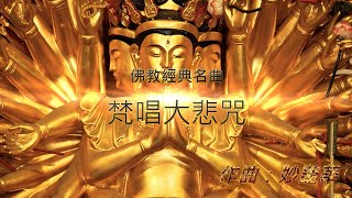 【梵唱大悲咒】 天天聽每日聽 消業障 增福慧 保平安 闔家吉祥 獲得無限加持功德力 妙蓮華主唱：自在梵唄 佛教金曲 熱銷百萬佛曲 佛教藏傳秘咒 千手千眼觀音大悲咒 歌詞版 [upl. by Keverne523]