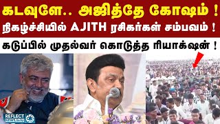 கோவையில் MK Stalin பங்கேற்ற விழாவில் Ajith ரசிகர்கள் சம்பவம்   Kadavule Ajithey [upl. by Caritta]