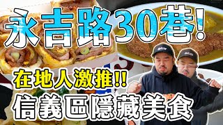 神秘永吉路30巷美食！天團愛吃的豬排咖哩！脆皮臭豆腐搭配超好吃烤鴨捲餅！！！ [upl. by Maitund]