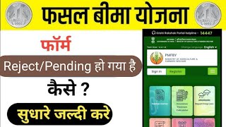 Pradhanmantri Fasal Bima Yojna 2024  Pmfby Reject  Pending  Approved  Pmfby Status [upl. by Nrubua]