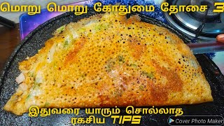 மொறு மொறு கோதுமை தோசை 3  கோதுமை தோசை செய்வது எப்படி  Godhumai Dosai  Wheat dosa recipe in tamil [upl. by Beutler158]