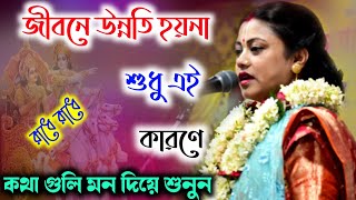 জীবনে উন্নতি হয়না শুধু এই কারণেSampa Goswami Kirtonসম্পা গোস্বামী কীর্তনSampa Goswami Kirtan [upl. by Naek]