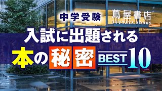 【中学受験】入試に出題される本の秘密BEST10【読書】 [upl. by Enogitna]