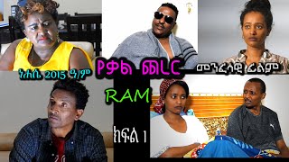 የቃል ጨረር ክፍል 1）YEKAL CHERER PART 1መንፈሳዊ ፊልም spiritual movie Rehoboth art ministry [upl. by Fates978]